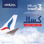 رحلات داخلية إلى كسلا – 3 رحلات أسبوعيًا