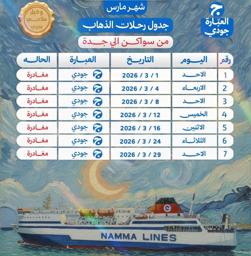 IMG-20260228-WA0015 العبارة جودي شهر مارس 2026 - الصورة 1