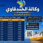 جدول باخرة جدة سواكن شهر اغسطس