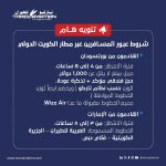 شروط عبور المسافرين عبر مطار الكويت الدولي