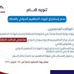 كرت التطعيم الدولي في المطار