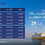 جدول باخرة جدة سواكن شهر ابريل