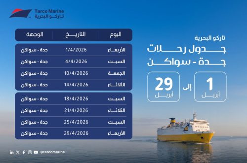 جدول باخرة جدة سواكن شهر ابريل