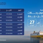جدول رحلات باخرة سواكن جدة
