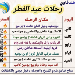 رحلات العيد
