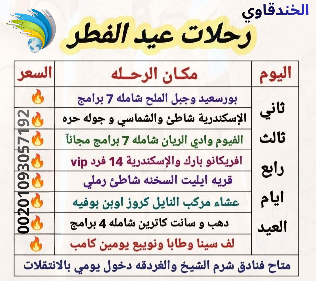00201093057192_20260317_145802_٠٠٠٠ رحلات العيد - الصورة 1
